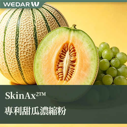 SkinAx2™法国专利甜瓜浓缩粉