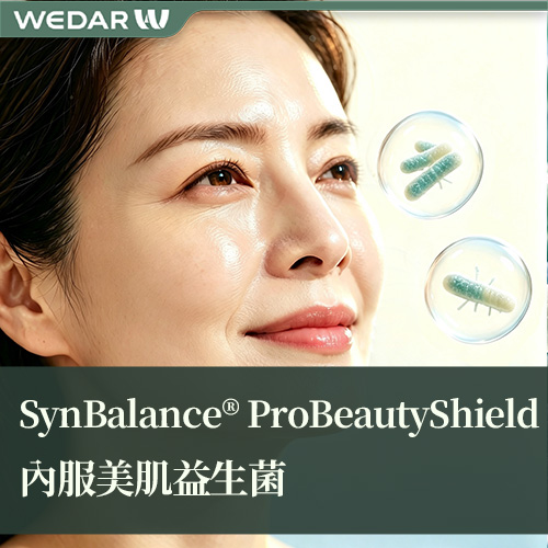 SynBalance® ProBeautyShield 内服美肌益生菌